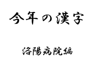 京都府京都市左京区岩倉にある医療法人寿尚会洛陽病院 公式Instagram更新情報
